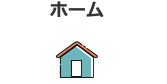 ホーム