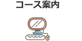 コース案内