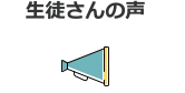 生徒さんの声