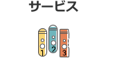 サービス