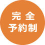  完全予約制
