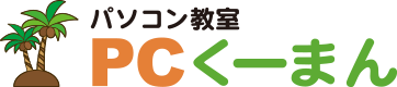 パソコン教室 PCくーまん