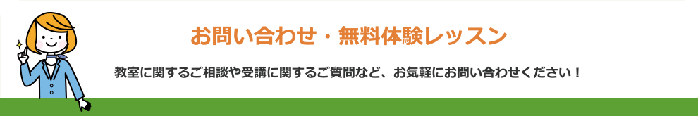お問い合わせ・無料体験レッスン